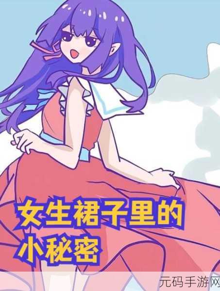 裙子里面什么也别穿：1. 裙子背后的秘密：自由与自信的选择