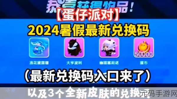 蛋仔派对罗森联动兑换码大揭秘,最新可用未过期