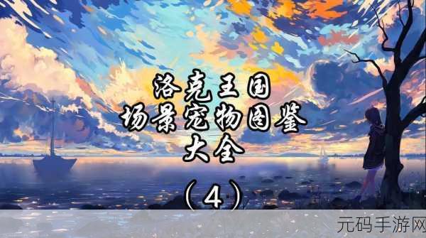 洛克王国,揭秘宠物战斗力飞速提升的秘诀