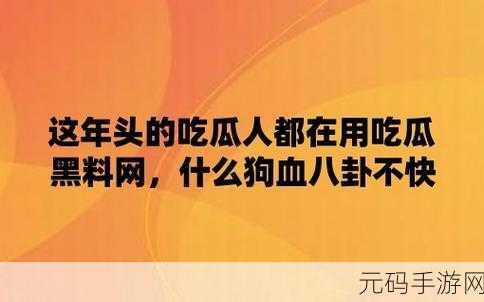 黑料热点事件吃瓜网曝:1. 吃瓜群众目击黑料事件,真相大揭秘!