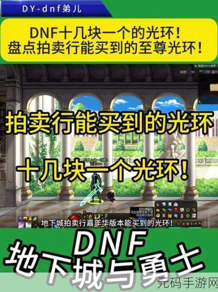 DNF游戏金币购买光环全攻略，打造你的专属战斗风采