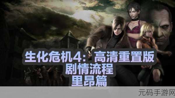 生化危机4重制版，解锁专业对口驯服丧尸新篇章