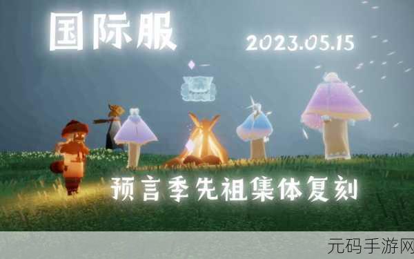 光遇预言季先祖位置全揭秘 带你畅玩无忧