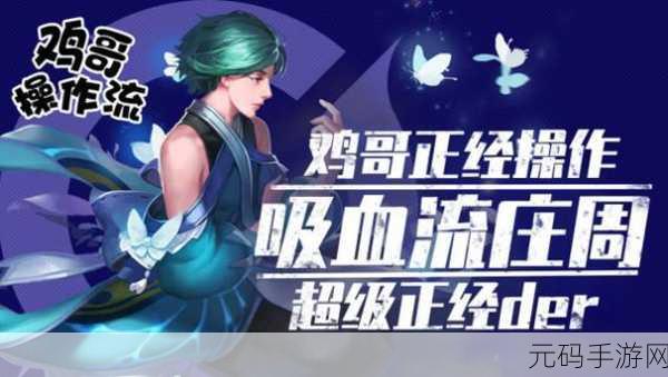 王者荣耀庄周深度攻略,掌握操作精髓,解锁配合新境界