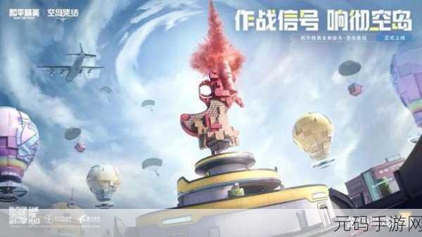 和平精英，探秘哈罗乐园 畅玩精彩无限