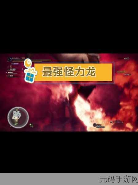 怪物猎人，龙种王者的巅峰对决
