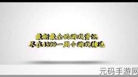 4399视频免费观看片:1. 4399视频娱乐王国,尽情畅享精彩内容