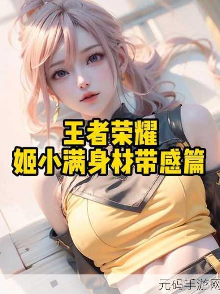 王者荣耀姬小满奖励自己的图片:1. "姬小满:勇敢追梦,战斗不止的荣耀之路