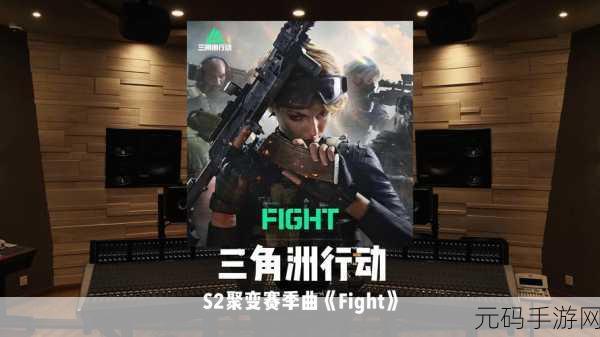 三角洲行动S2赛季震撼来袭,聚变赛季更新上线时间揭晓