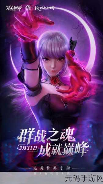 完美世界手游，探索无尽成就，领略奇幻之旅
