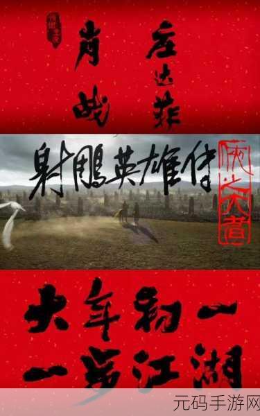 射雕英雄传焕新归来，武侠江湖再掀风云巨浪