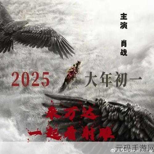 射雕英雄传焕新归来，武侠江湖再掀风云巨浪