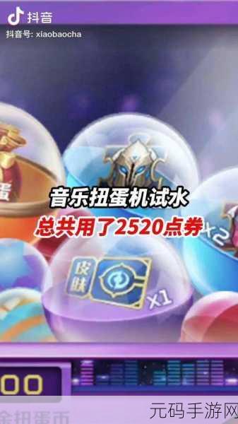 王者荣耀音乐扭蛋机全攻略,位置、玩法与惊喜