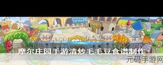 摩尔庄园手游，解锁三星美食奇异毛毛豆的制作秘籍