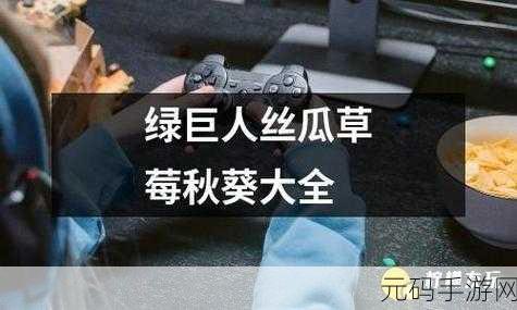 草莓+榴莲+丝瓜+绿巨人+秋带来作品非常丰富:1. 草莓与榴莲的奇妙碰撞:丝瓜绿巨人的秋日探险
