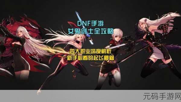 DNF 手游,女鬼剑士双武器驾驭之谜,独特战斗风格全解析
