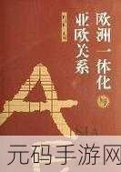 欧亚欧洲码国产：1. 欧亚合作新机遇：推动区域经济一体化