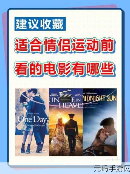 适合情侣做运动看的电影有哪些：当然可以，以下是一些适合情侣一起观看并做运动的电影
