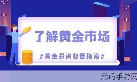 黄金网站app视频免费下载：1. ＂探索黄金市场：免费下载实用的投资指南