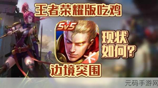王者与吃鸡，艰难抉择背后的手游魅力与数据剖析