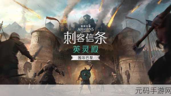 刺客信条英灵殿新DLC围攻巴黎震撼上线,查理三世角色揭秘