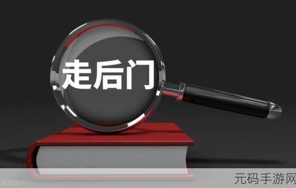正确走后门的方法视频:1. 探索走后门的隐秘技巧与策略
