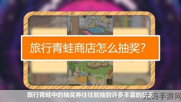 旅行青蛙抽奖盛宴,全奖品效果与赠品揭秘