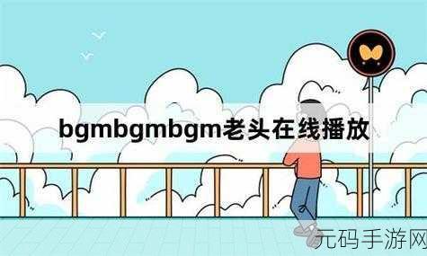 成熟交BGMBGMBGM日本1:以下是基于“成熟交BGMBGMBGM日本”拓展出的新标题,字数不少于10个字: