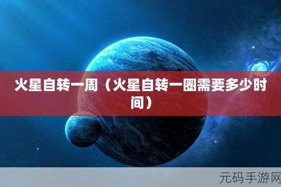 飞跃星球，火星探秘的全方位攻略指南