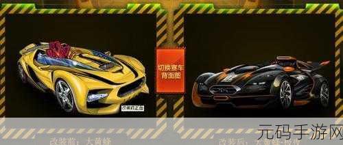 QQ飞车手游大黄蜂，赛道上的黄色旋风与改装秘籍