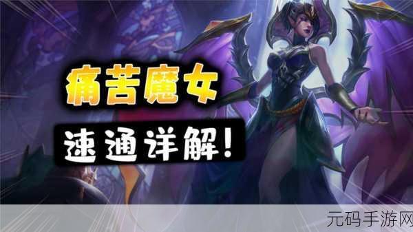 金铲铲之战挑战升级,痛苦魔女第三关通关秘籍大公开