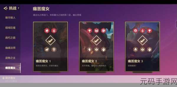 金铲铲之战挑战升级,痛苦魔女第三关通关秘籍大公开