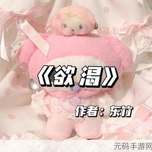 欲渴BY东竹：1. 《欲渴：内心深处的情感挣扎与启示