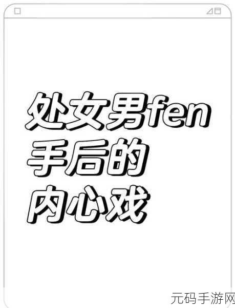 难以启齿HPO:1. 难以启齿的秘密:内心深处的挣扎与渴望