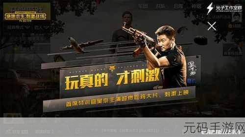 绝地求生新纪元，吴京领衔超燃刺激战场大片震撼来袭！