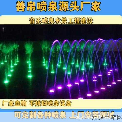 喷泉1V3:1. 探索喷泉的魅力:从设计到维护全解析