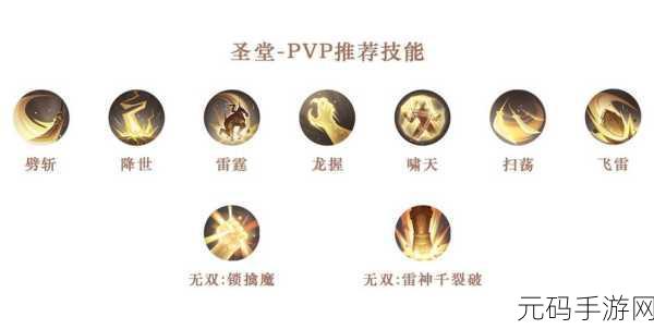 天谕手游圣堂技能搭配全攻略,PVP与PVE战场上的制胜法宝