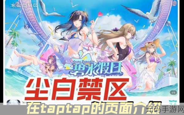 taptap平台热门手游尘白禁区是否为官服引热议
