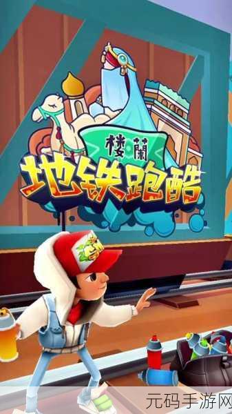 地铁跑酷中解锁弗兰特所需的金币探秘