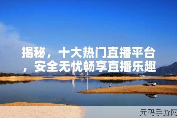 什么直播软件可以看那个东西:1. "畅享精彩直播,哪些软件可以观看热门赛事?