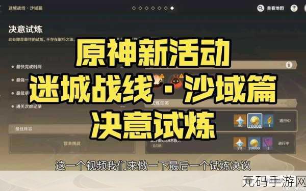 原神迷城战线沙域篇决意试炼玩法全解析