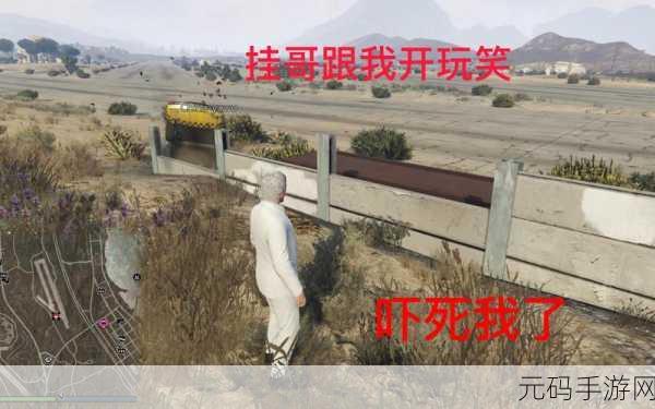 GTA里被挂哥远程崩溃，揭秘游戏世界的隐秘之战