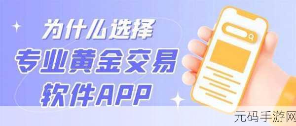 黄金网站APP在线观看下载免费:1. 免费下载黄金网站APP,轻松在线投资金市!