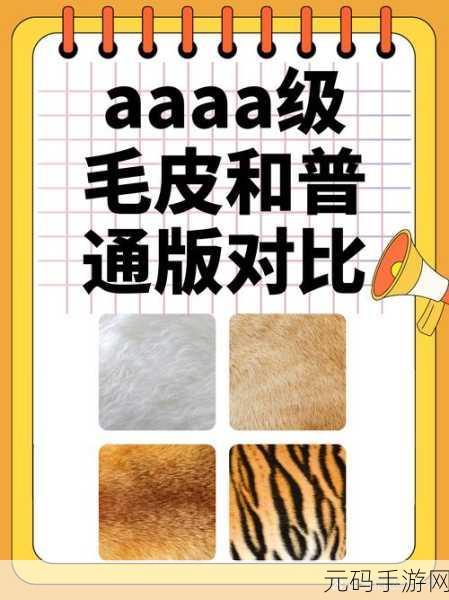 AAAA级毛皮最火的一句更新太慢:以下是一些基于“AAAA级毛皮最火的一句更新太慢”的扩展