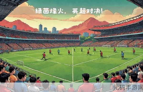 绿茵激情再燃,信仰冲锋测试引爆期待!