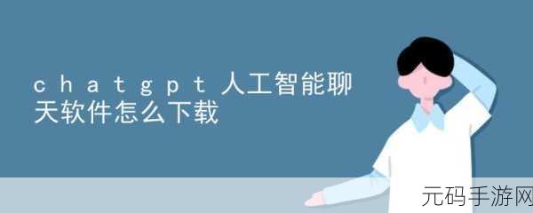 chat人工智能免费入口:1. 探索人工智能的无限可能及其免费获取途径