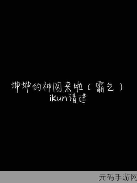 男生将坤坤赛季女生的句号:1. 坤坤赛季:男生眼中的女生魅力揭秘