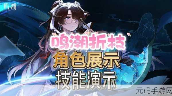 鸣潮折枝技能揭秘,解锁高效成就任务新策略