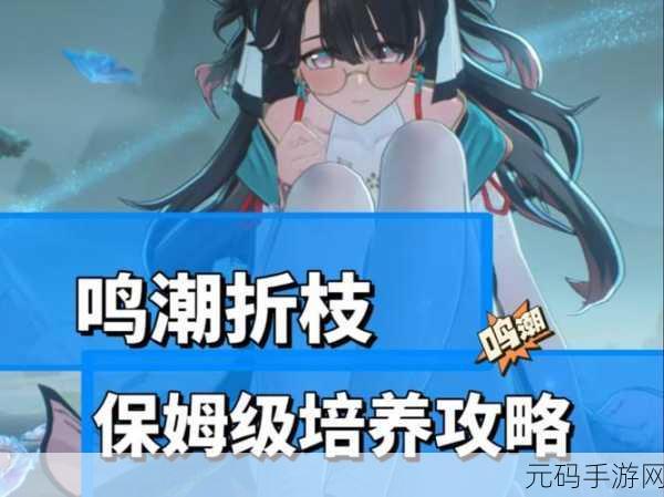 鸣潮折枝技能揭秘,解锁高效成就任务新策略