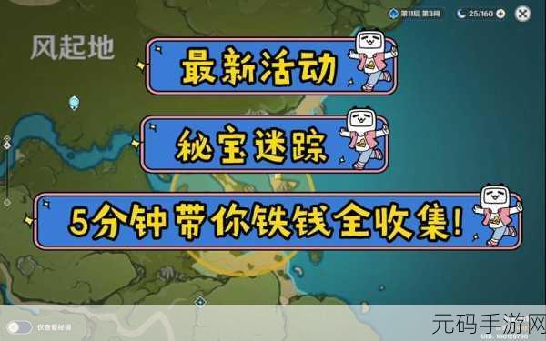 原神铁钱寻宝全攻略,解锁宝藏的终极指南